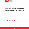 Журнал контрольных проверок манометров