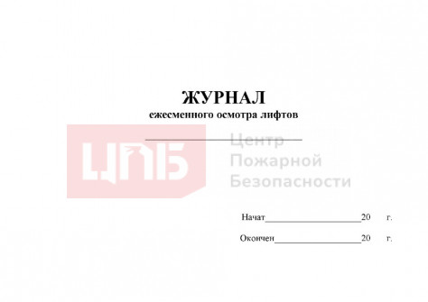 Журнал осмотра лифтов
