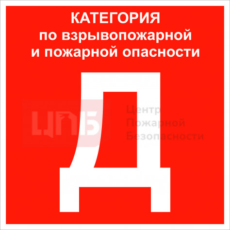 KAT10 Категория помещения Д