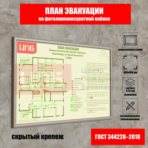 План эвакуации 400х600 мм на фотолюминесцентной плёнке с защитным антивандальным ламинированием (основание из металла 0,4-0,5 мм в рамке)
