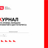 Журнал учета приема-передачи полномочий и дел нотариуса