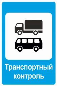 Знак 7.14.2 Пункт транспортного контроля 750х1050мм