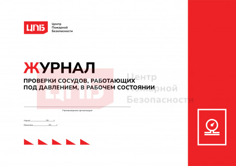 Журнал проверки сосудов, работающих под давлением, в рабочем состоянии
