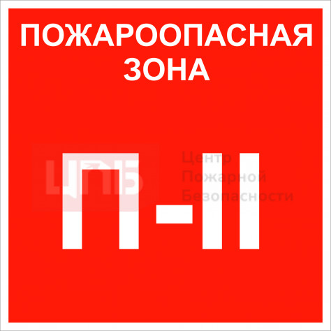 KAT12 Пожароопасная зона П2