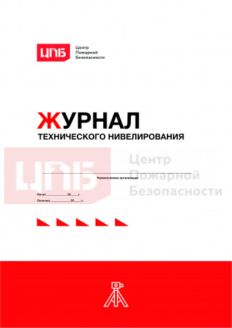 Журнал технического нивелирования