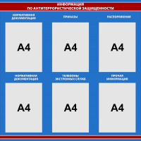 SAB3 Информация по антитеррористической защищенности 880х880 на 6 карманов