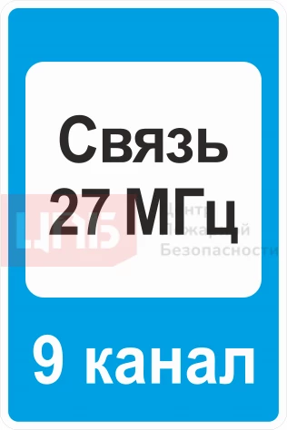 Знак 7.16. Зона радиосвязи с аварийными службами 750х1050мм