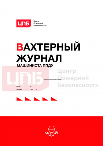 Вахтенный журнал машиниста ППДУ