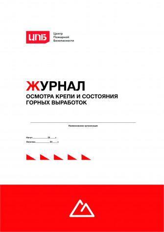 Журнал осмотра крепи и состояния горных выработок