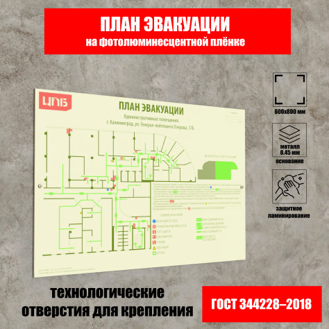 План эвакуации 600х800 мм на фотолюминесцентной плёнке с защитной ламинацией (основание из металла 0,4-0,5 мм)