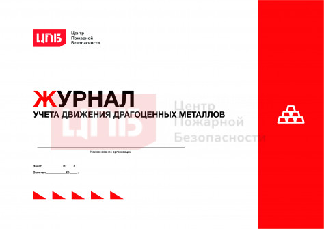 Журнал учета движения драгоценных металлов