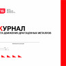 Журнал учета движения драгоценных металлов