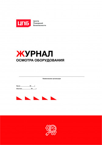 Журнал осмотра оборудования