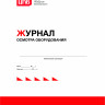 Журнал осмотра оборудования