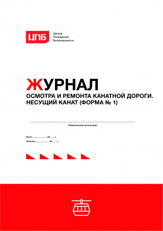 Журнал осмотра и ремонта канатной дороги. Несущий канат (форма № 1)
