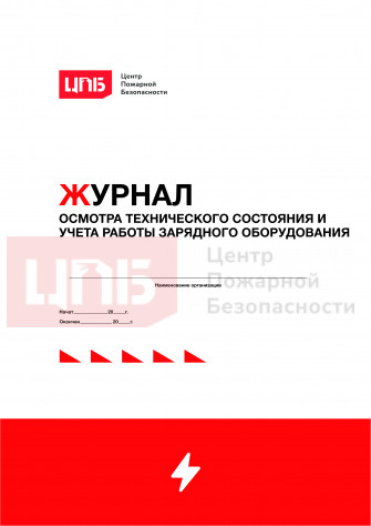 Журнал осмотра технического состояния и учета работы зарядного оборудования