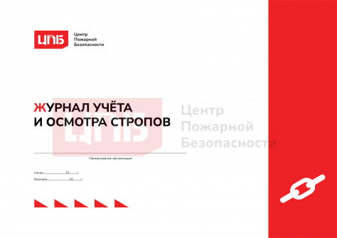 Журнал учёта и осмотра стропов