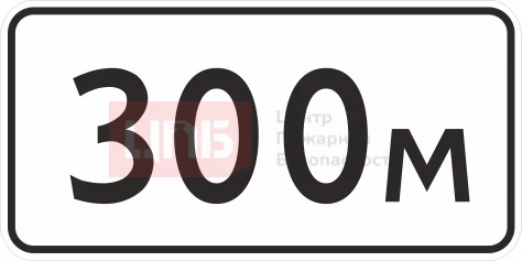 Знак 8.1.1. Расстояние до объекта 700х350мм