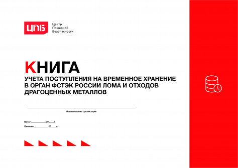Книга учета поступления на временное хранение в орган ФСТЭК России лома и отходов драгоценных металлов
