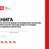 Книга учета поступления на временное хранение в орган ФСТЭК России лома и отходов драгоценных металлов