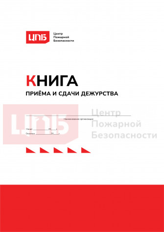 Книга приёма и сдачи дежурства