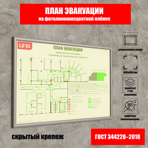 План эвакуации 600х800 мм на фотолюминесцентной плёнке с защитной ламинацией (основание из композита в рамке)