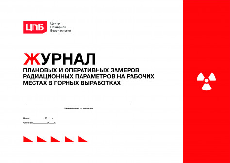 Журнал плановых и оперативных замеров радиационных параметров на рабочих местах в горных выработках