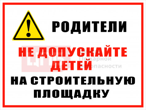 KOM85 Родители! Не допускайте детей на строительную площадку