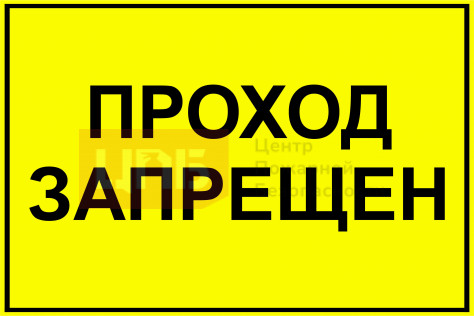 BC16 Проход запрещен