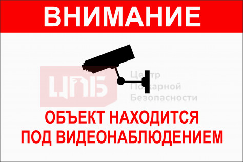 V5 Внимание объект находится под видеонаблюдением