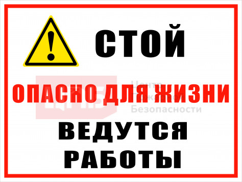 KOM87 Стой опасно для жизни - ведутся работы