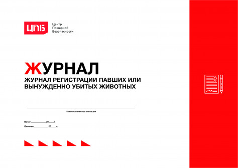 Журнал регистрации павших или вынужденно убитых животных