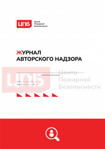 Журнал авторского надзора