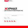 Журнал для записей проверяющих лиц