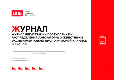 Журнал регистрации поступления и распределения лабораторных животных в экспериментально-биологической клинике (виварии)