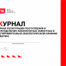 Журнал регистрации поступления и распределения лабораторных животных в экспериментально-биологической клинике (виварии)