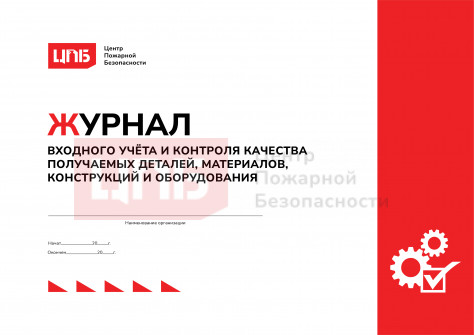 Журнал входного учёта и контроля качества получаемых деталей, материалов, конструкций и оборудования 