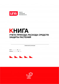 Книга учета прихода-расхода средств защиты растений