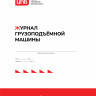 Журнал грузоподъёмной машины