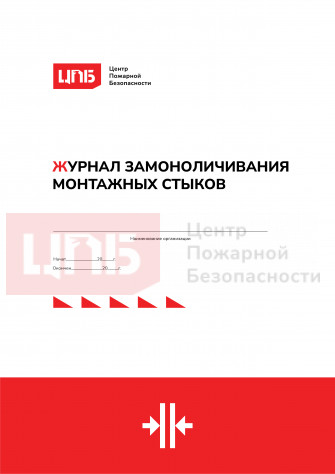 Журнал замоноличивания монтажных стыков