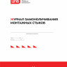 Журнал замоноличивания монтажных стыков