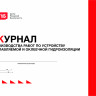 Журнал производства работ по устройству оплавляемой и оклеечной гидроизоляции