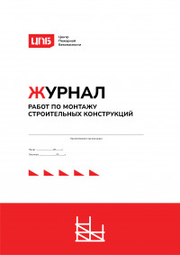 Журнал работ по монтажу строительных конструкций