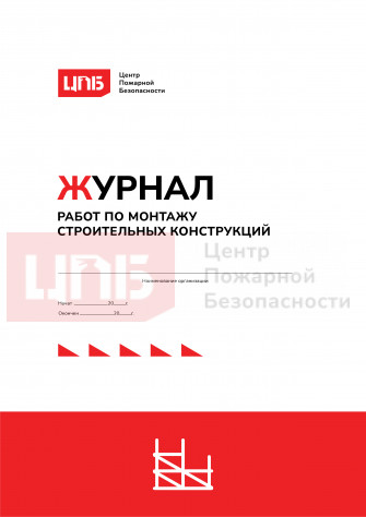 Журнал работ по монтажу строительных конструкций