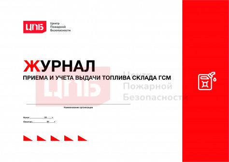 Журнал приема и учета выдачи топлива склада ГСМ