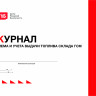 Журнал приема и учета выдачи топлива склада ГСМ