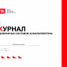 Журнал подобранных составов асфальтобетона