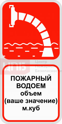 PV6 Знак уличный Пожарный водоем