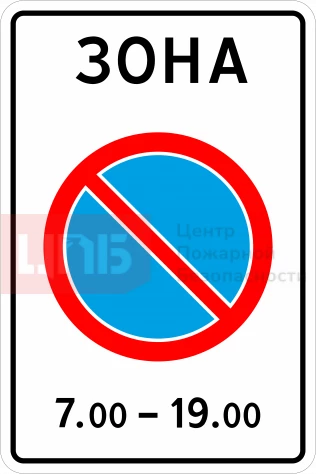 Знак 5.27. Зона с ограничением стоянки 600х900мм