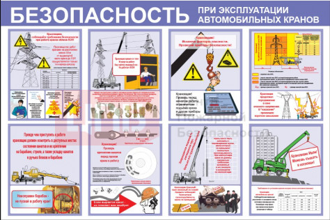 ST5 Безопасность при эксплуатации автомобильных кранов 1000х1500